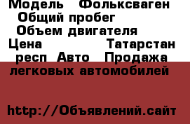  › Модель ­ Фольксваген › Общий пробег ­ 73 000 › Объем двигателя ­ 1 › Цена ­ 620 000 - Татарстан респ. Авто » Продажа легковых автомобилей   